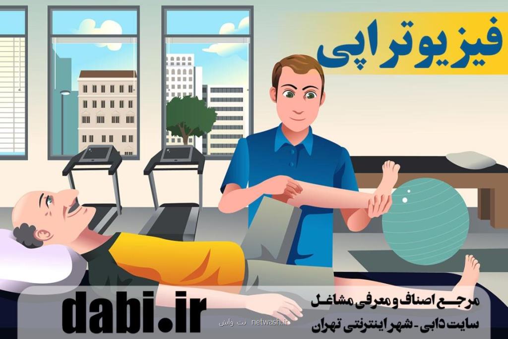 نزدیکترین مرکز فیزیوتراپی