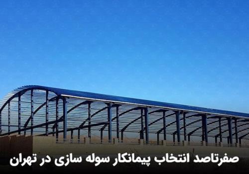 سوله سازی تهران