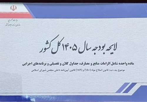 انتقاد روزنامه رئیس شورای اطلاع رسانی دولت از لایحه بودجه