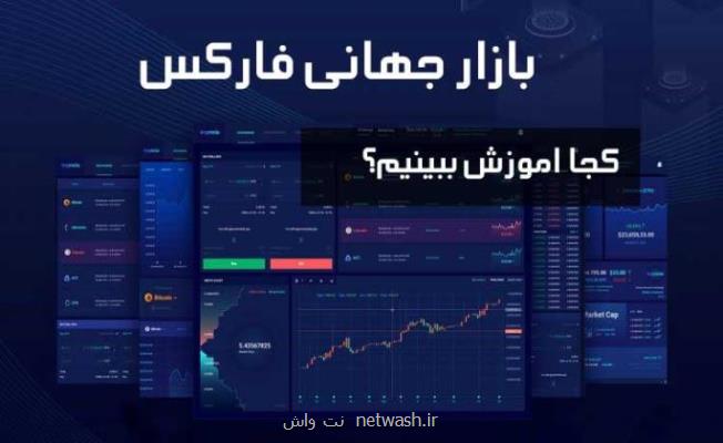 اموزش تخصصی بازار فاركس