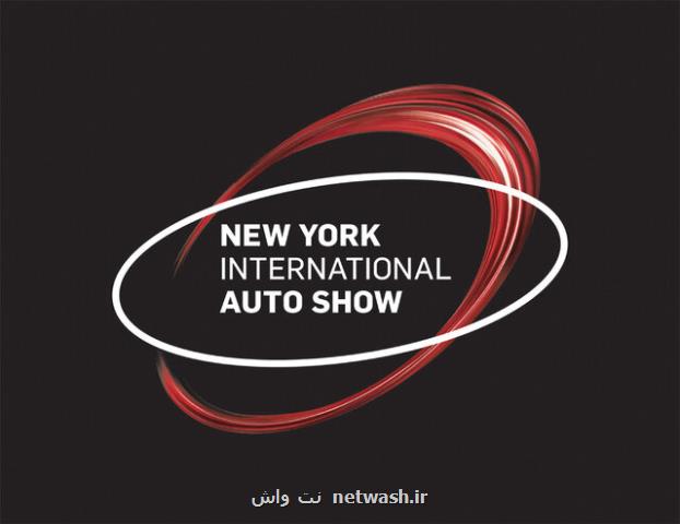 نمایشگاه بین المللی خودروی نیویورک امسال هم کنسل شد