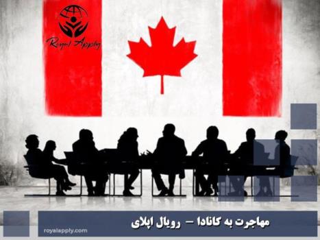 مهاجرت به کانادا و شرایط زندگی در کانادا چگونه است