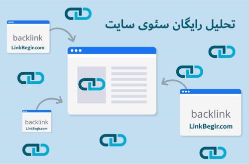 بکلینک چه اهمیتی در سئوی سایت دارد