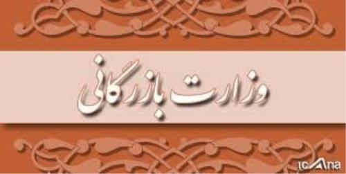 هزینه تراشی با تشکیل وزارت بازرگانی