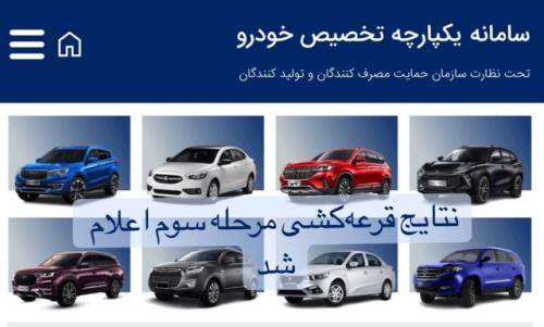 نتایج قرعه کشی سومین دوره فروش یکپارچه خودرو ها
