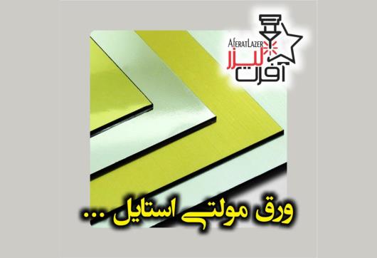 ورق مولتی استایل چیست؟