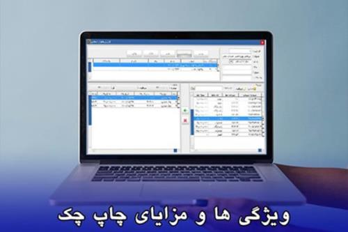 ویژگی ها و مزایای نرم افزار چاپ چک