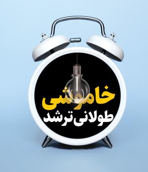 گرمای هوا کمتر شد قطعی برق بیشتر!
