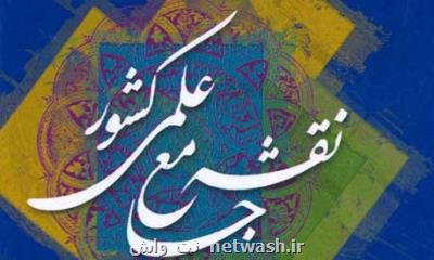 نشست تخصصی روزآمدسازی نقشه جامع علمی کشور در بنیاد ملی نخبگان
