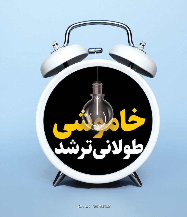 گرمای هوا کمتر شد قطعی برق بیشتر!