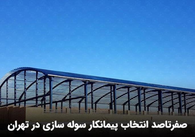سوله سازی تهران