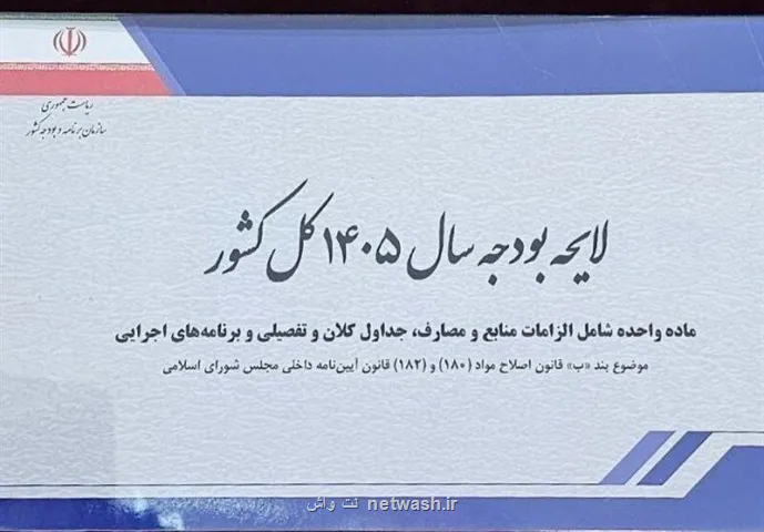 انتقاد روزنامه رئیس شورای اطلاع رسانی دولت از لایحه بودجه