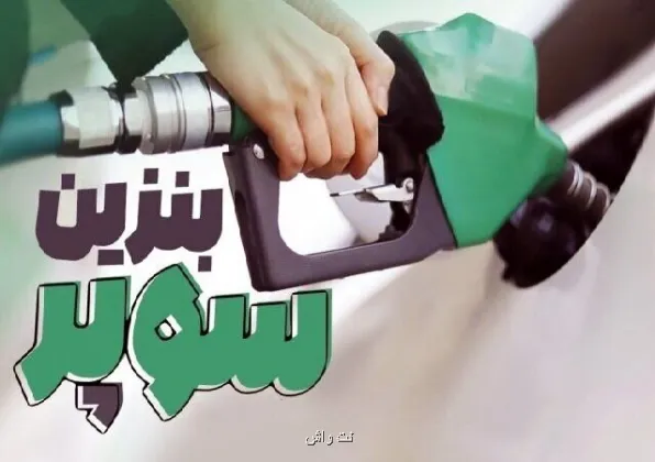 برای زدن بنزین ویژه دیگر لازم نیست به پمپ بنزین بروید