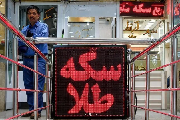 قیمت سکه امروز 4 مهر 1405 در زمان بازگشایی بازار