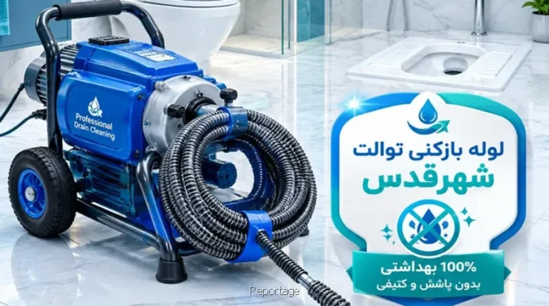 لوله بازکنی حرفه ای شهرقدس