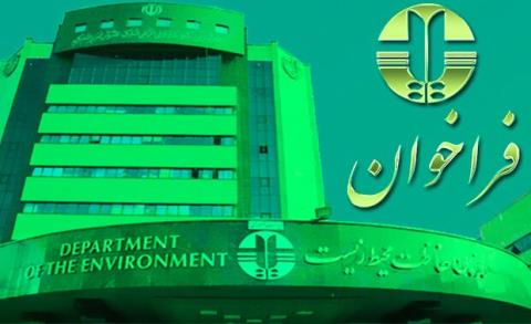 فراخوان مناقصه عمومی تدوین نظام اندازه گیری، گزارش دهی و صحه گذاری