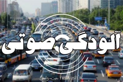 كدام مناطق تهران بیشترین آلودگی صوتی را دارند؟