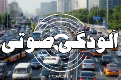 آلودگی صوتی در ۱۲ نقطه تهران در وضعیت خطرناك می باشد