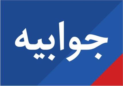 جوابیه ای كه خود تائیدی بر اعتراض شد