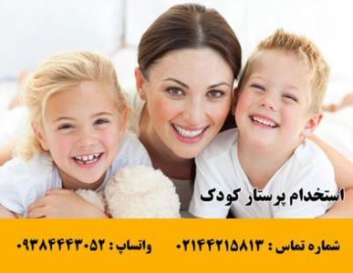 استخدام پرستار برای كودك