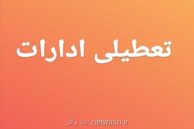 آلودگی هوا ادارات اراك، شازند و مهاجران را تعطیل كرد